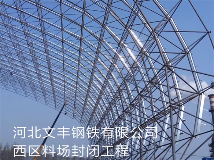 黑河文丰钢铁有限公司西区料场封闭工程