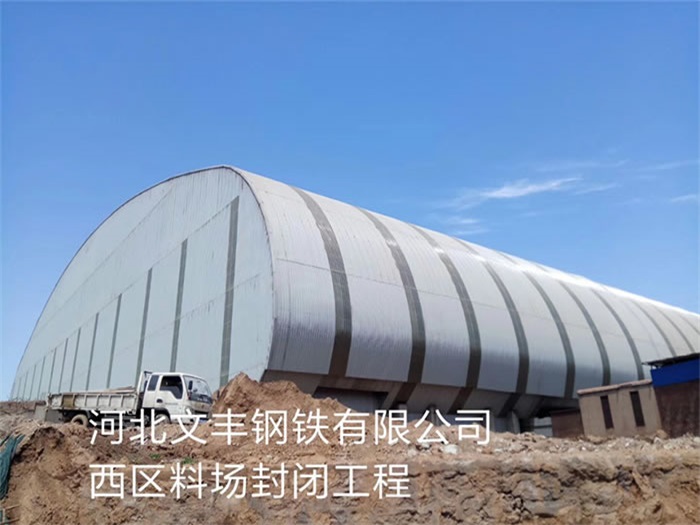 黑河文丰钢铁有限公司西区料场封闭工程