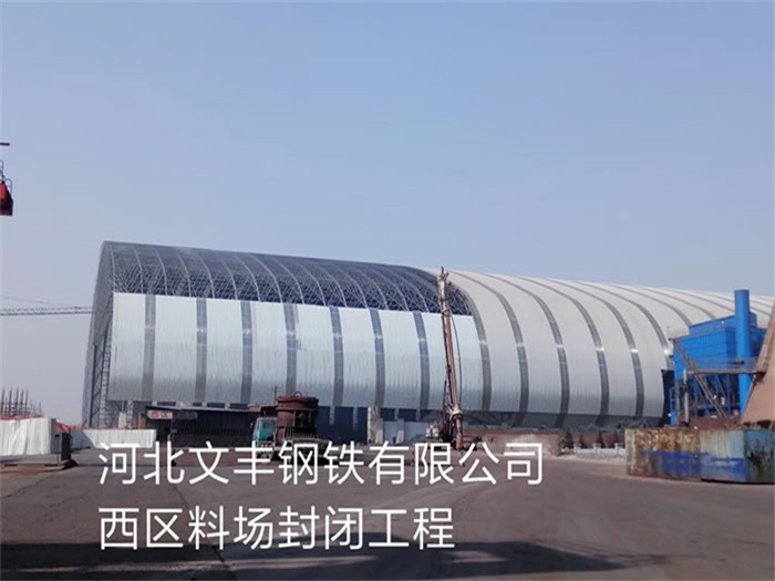 黑河文丰钢铁有限公司西区料场封闭工程